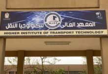 للذكور-فقط.-شروط-القبول-بالمعهد-العالي-لتكنولوجيا-النقل-بوردان